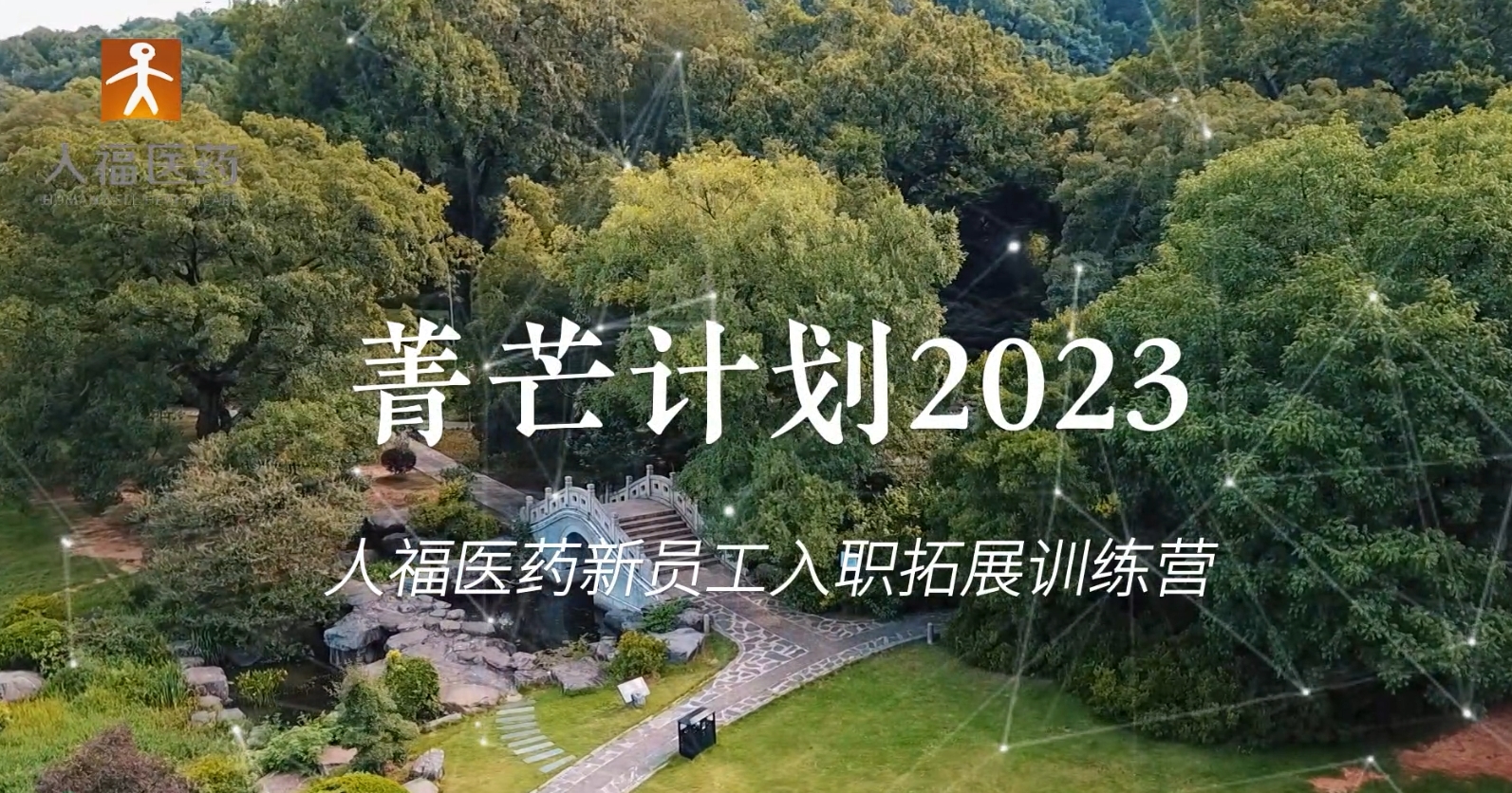青芒计划2023-星空·综合体育新员工入职拓展训练营